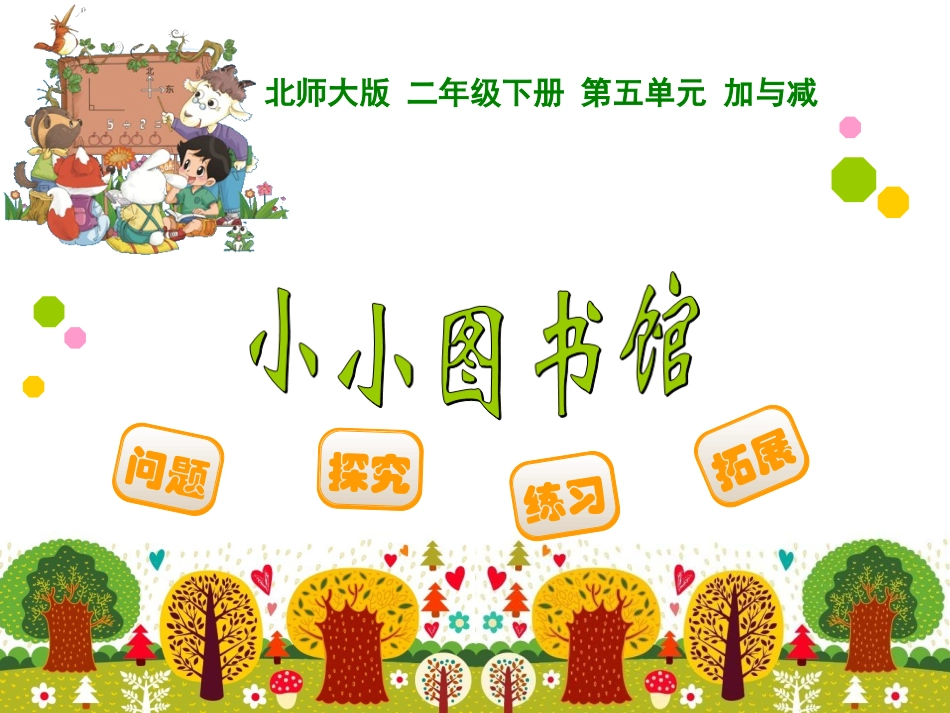 小小图书馆课件_第1页