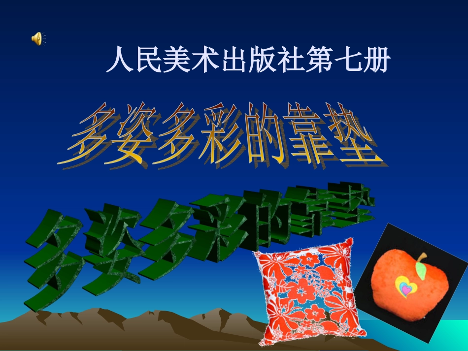 《多姿多彩的靠垫》课件_第1页