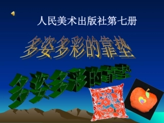《多姿多彩的靠垫》课件