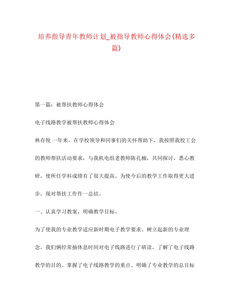 培养指导青年教师计划_被指导教师心得体会精选多篇)_第1页