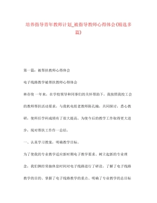 培养指导青年教师计划_被指导教师心得体会精选多篇)