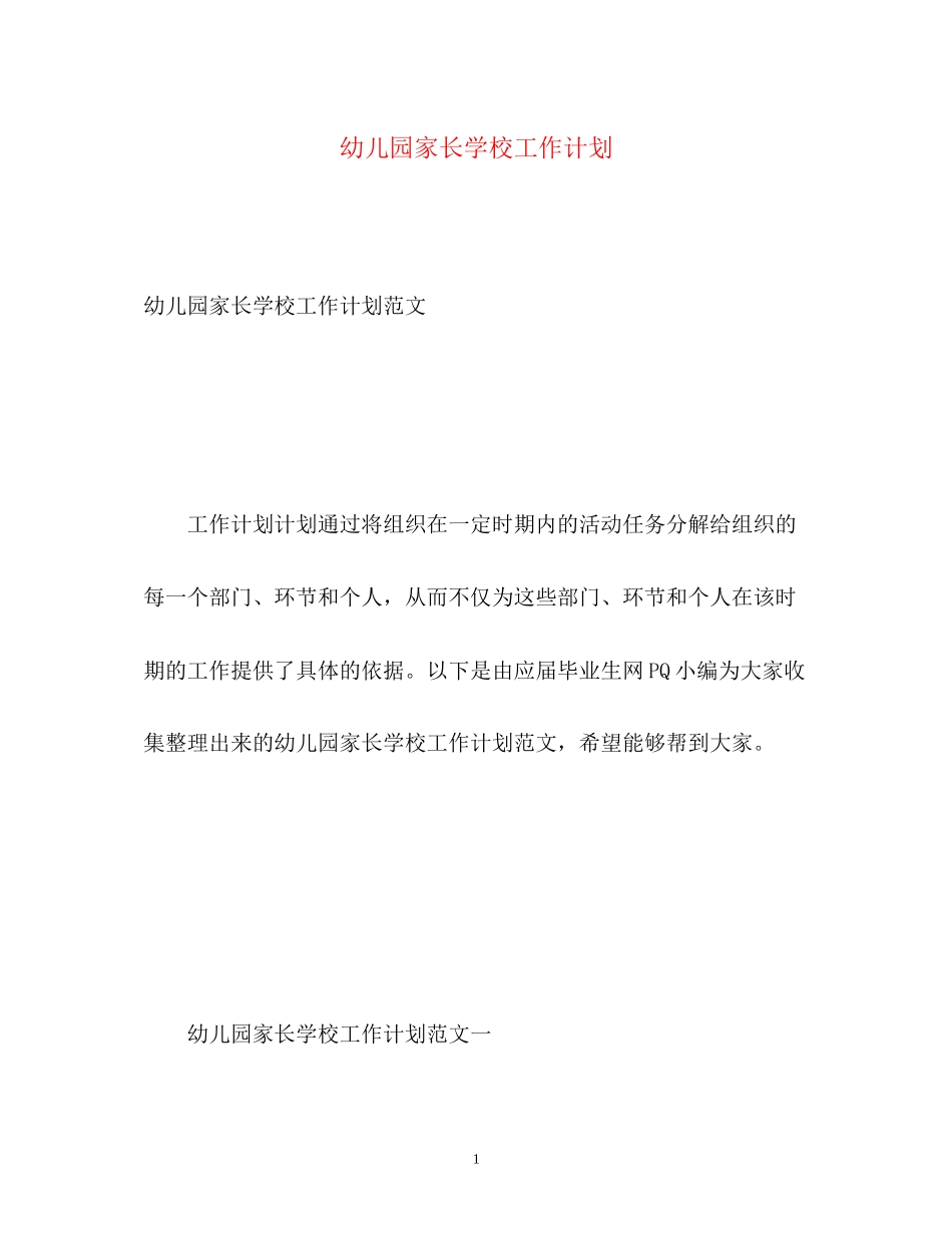 幼儿园家长学校工作计划22_第1页