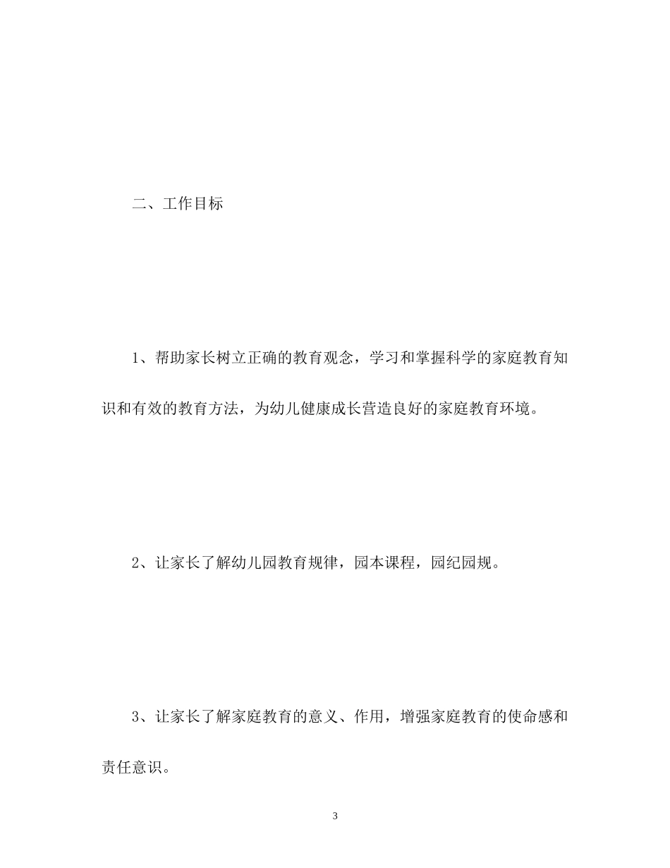 幼儿园家长学校工作计划22_第3页