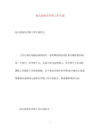 幼儿园家长学校工作计划22