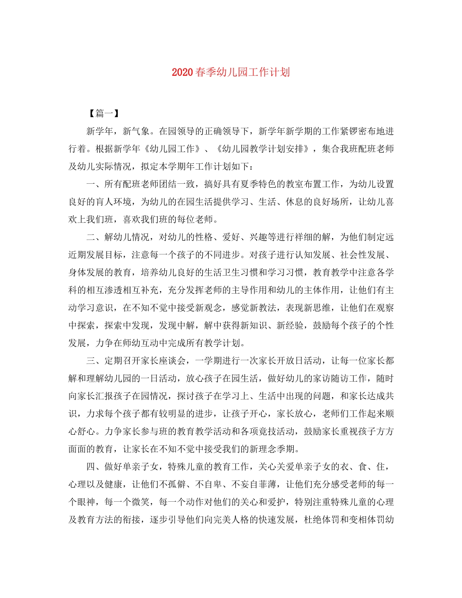 春季幼儿园工作计划_第1页