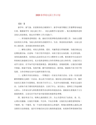 春季幼儿园工作计划