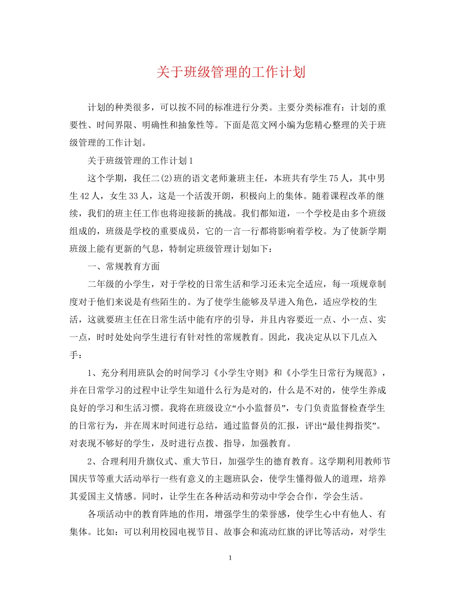 关于班级管理的工作计划_第1页