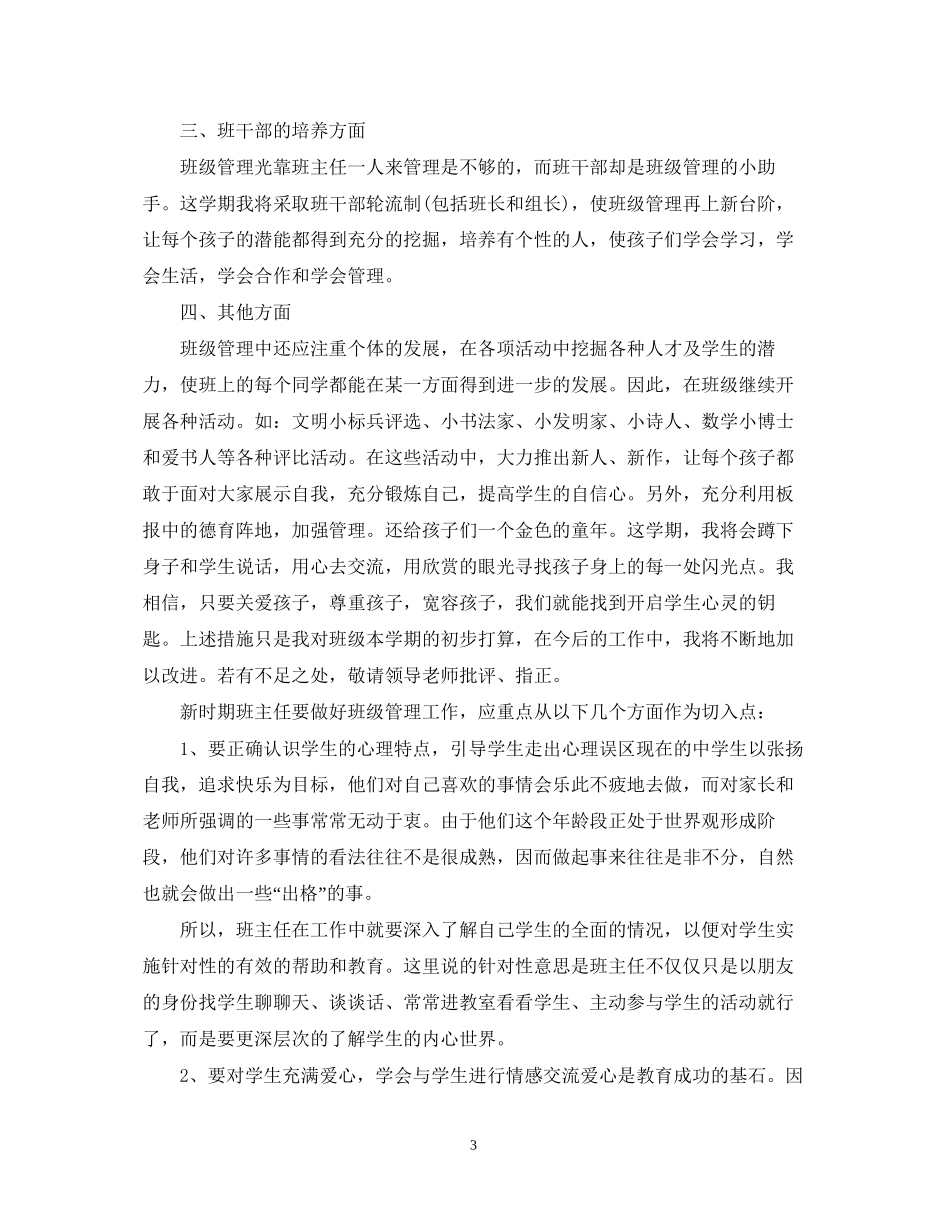 关于班级管理的工作计划_第3页