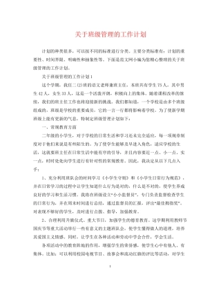 关于班级管理的工作计划