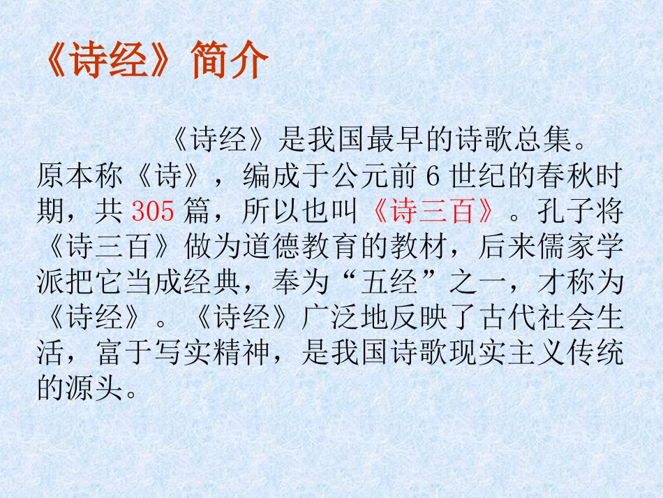 《诗经》两首课件_第2页