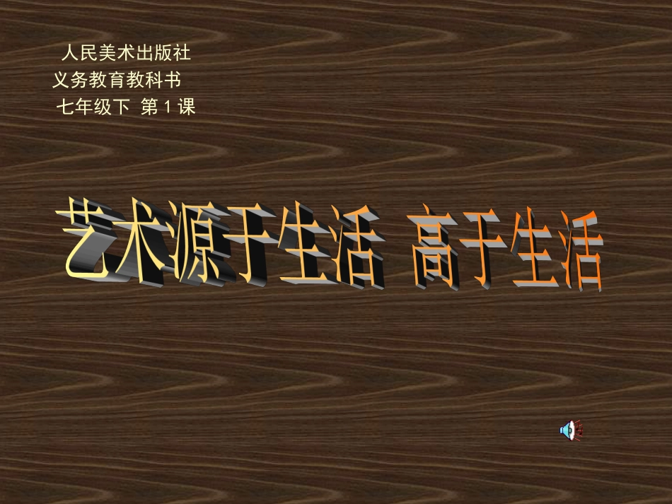 艺术源于生活高于生活_第1页