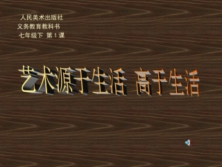 艺术源于生活高于生活