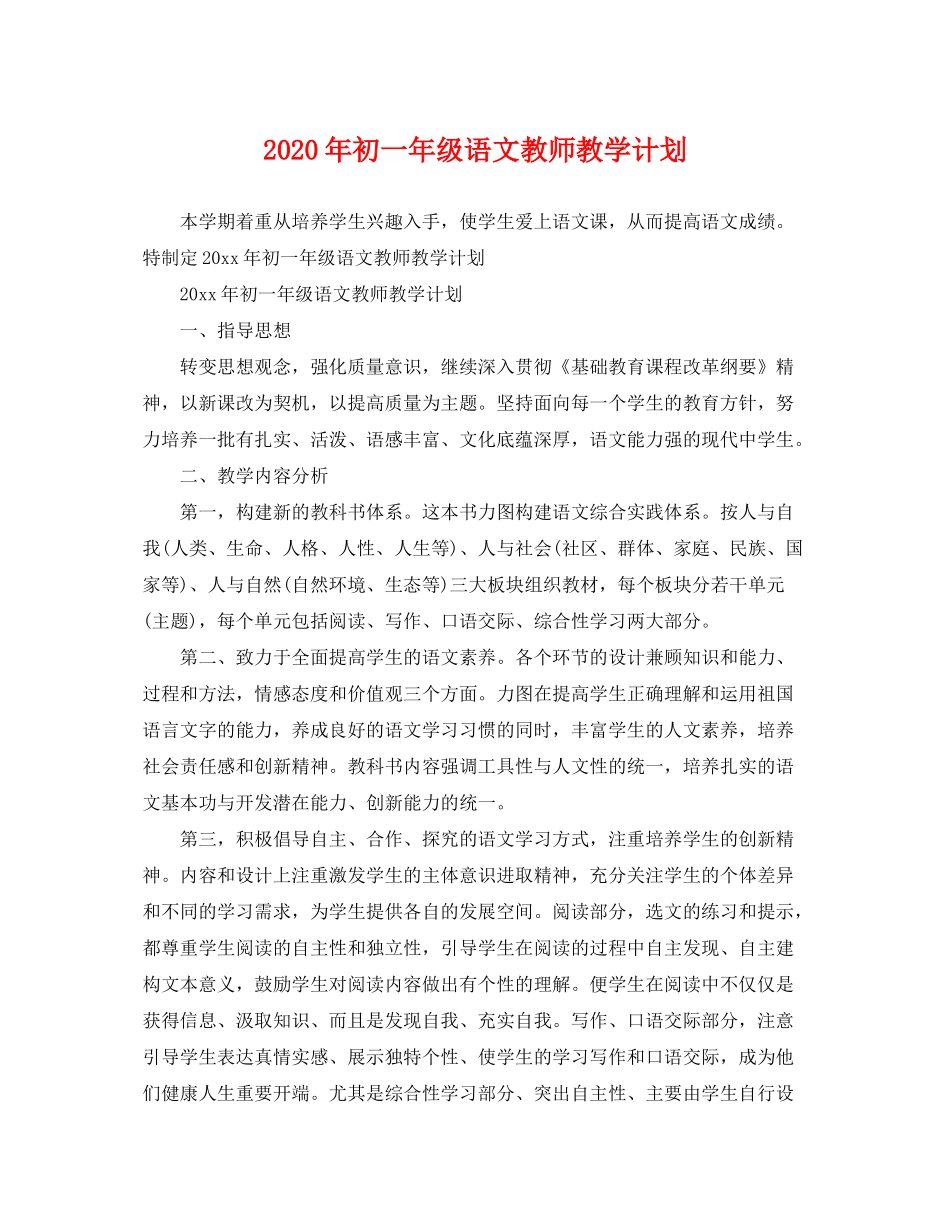 2020年初一年级语文教师教学计划_第1页