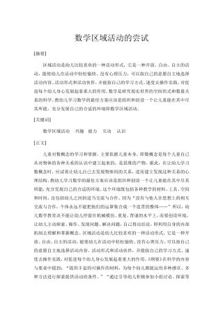 数学区域活动的尝试
