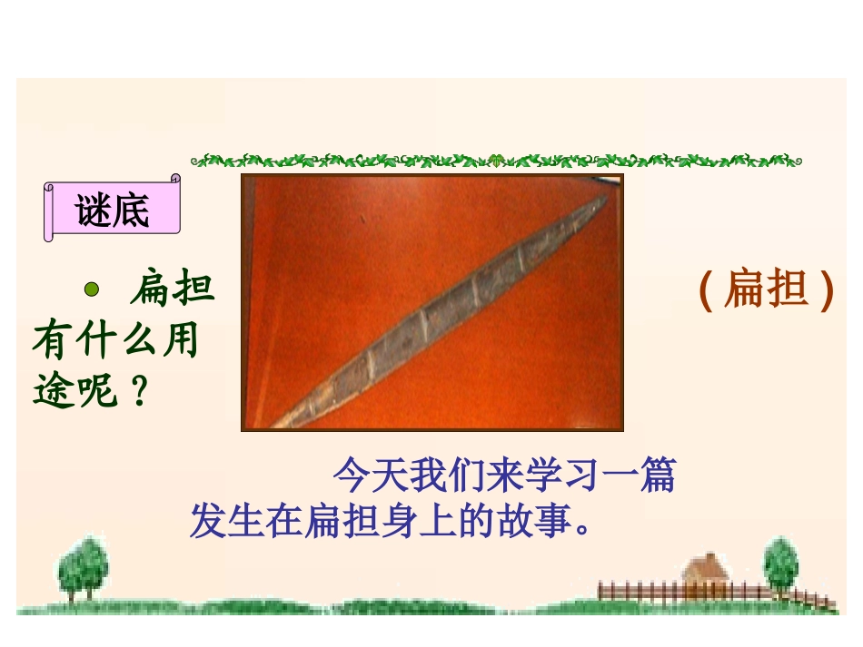 《朱德的扁担》课件(语文S版二年级语文上册课件)_第2页