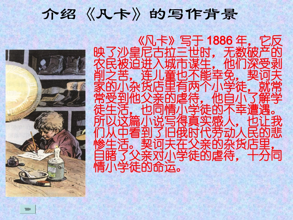 《凡卡》课件_第3页