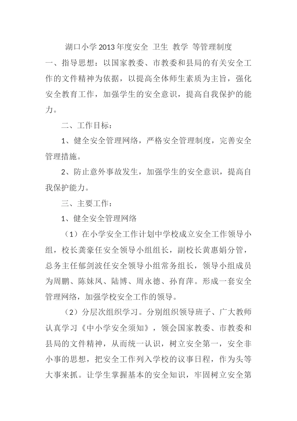 湖口小学2015年度安全卫生教学等管理制度_第1页