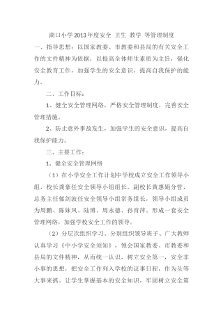 湖口小学2015年度安全卫生教学等管理制度