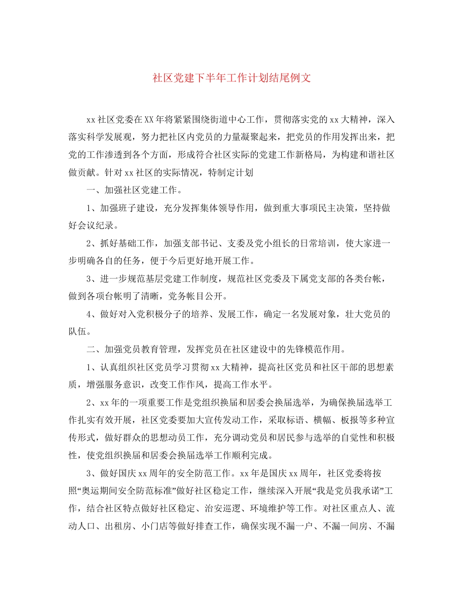 社区党建下半年工作计划结尾例文_第1页