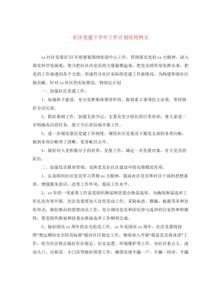 社区党建下半年工作计划结尾例文