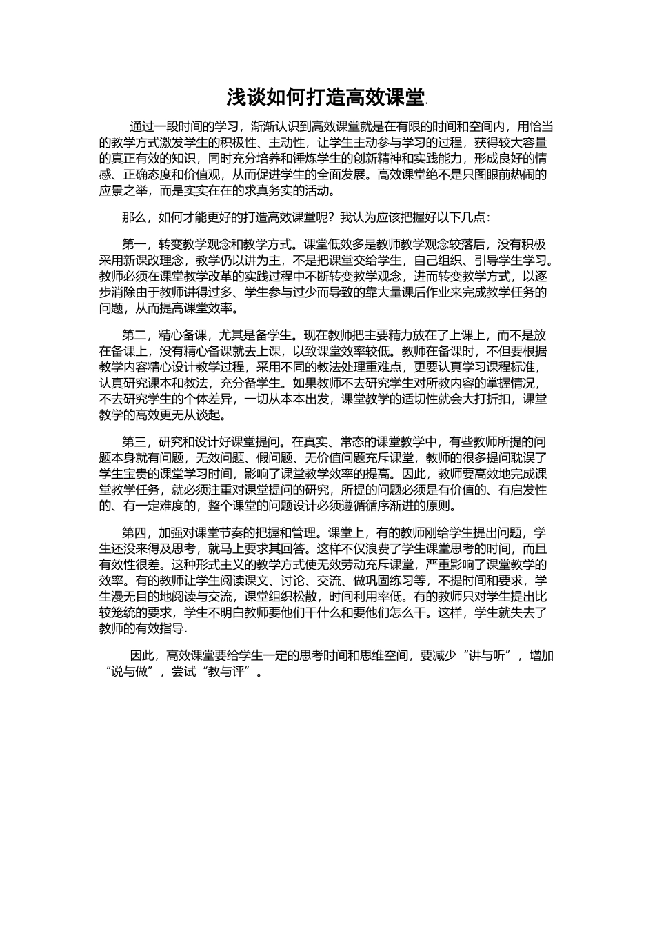 浅谈如何打造高效课堂_第1页