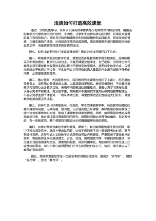 浅谈如何打造高效课堂