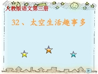 《太空生活趣事多》课件5