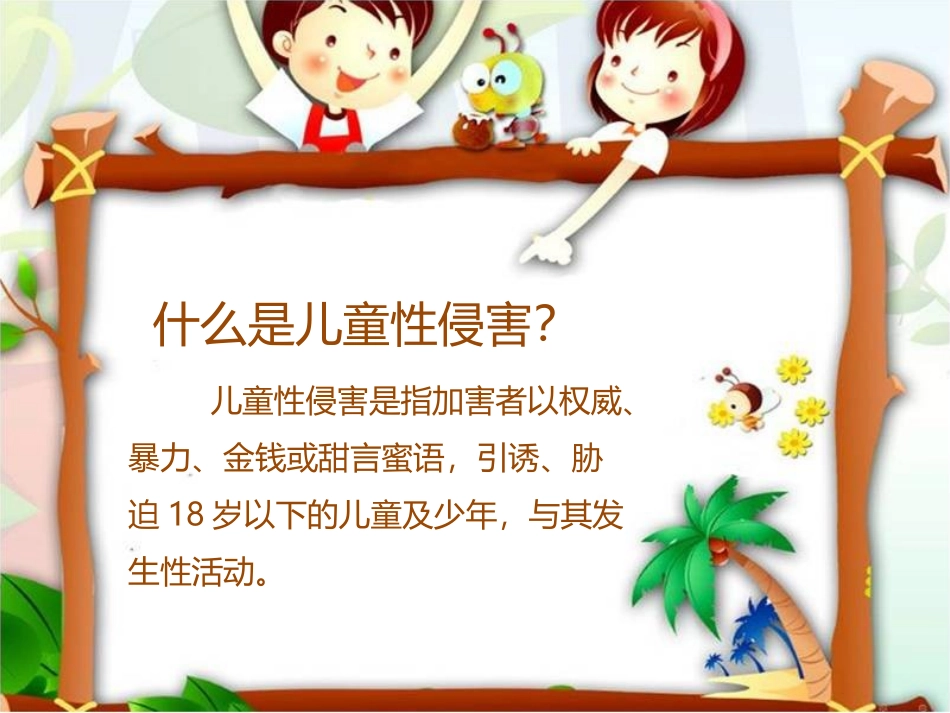 中小学防性侵教育-小学版_第3页