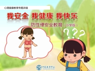 中小学防性侵教育-小学版