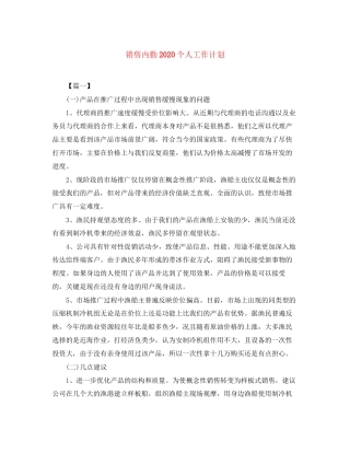销售内勤个人工作计划
