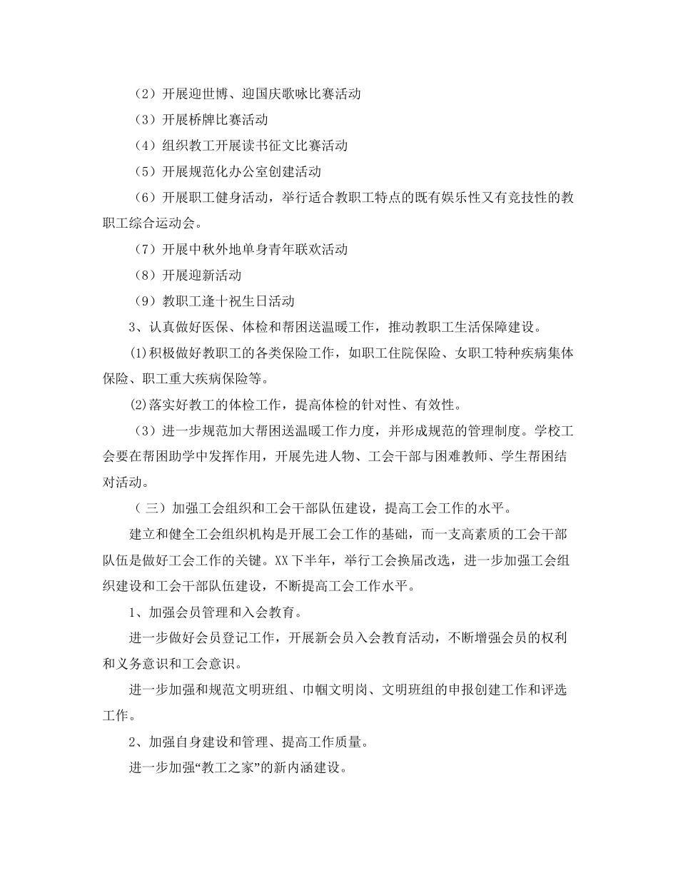 下半年小学工会工作计划书_第3页