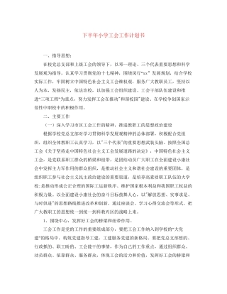 下半年小学工会工作计划书