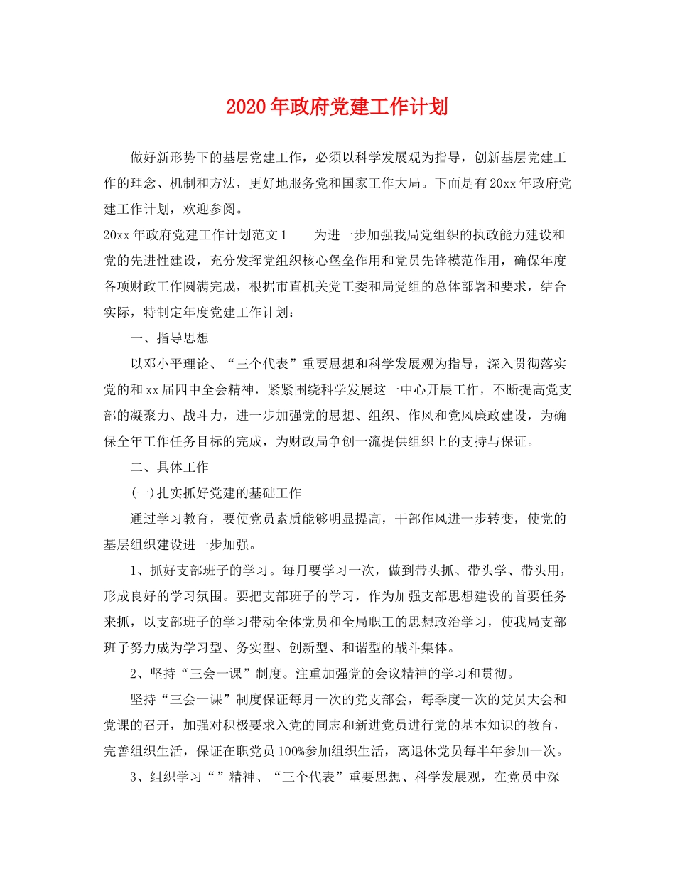 2020年政府党建工作计划_第1页