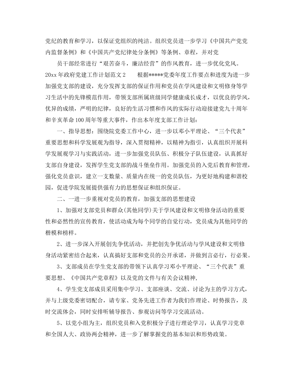2020年政府党建工作计划_第3页