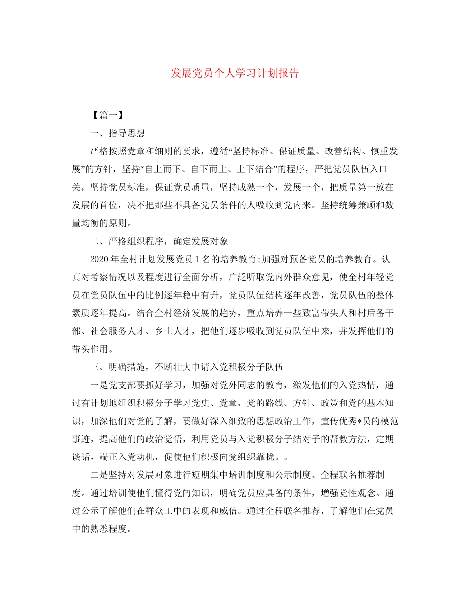 发展党员个人学习计划报告_第1页