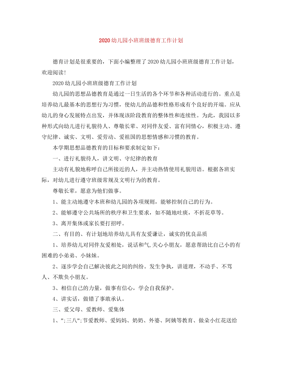 幼儿园小班班级德育工作计划1)_第1页