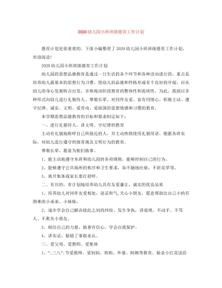 幼儿园小班班级德育工作计划1)