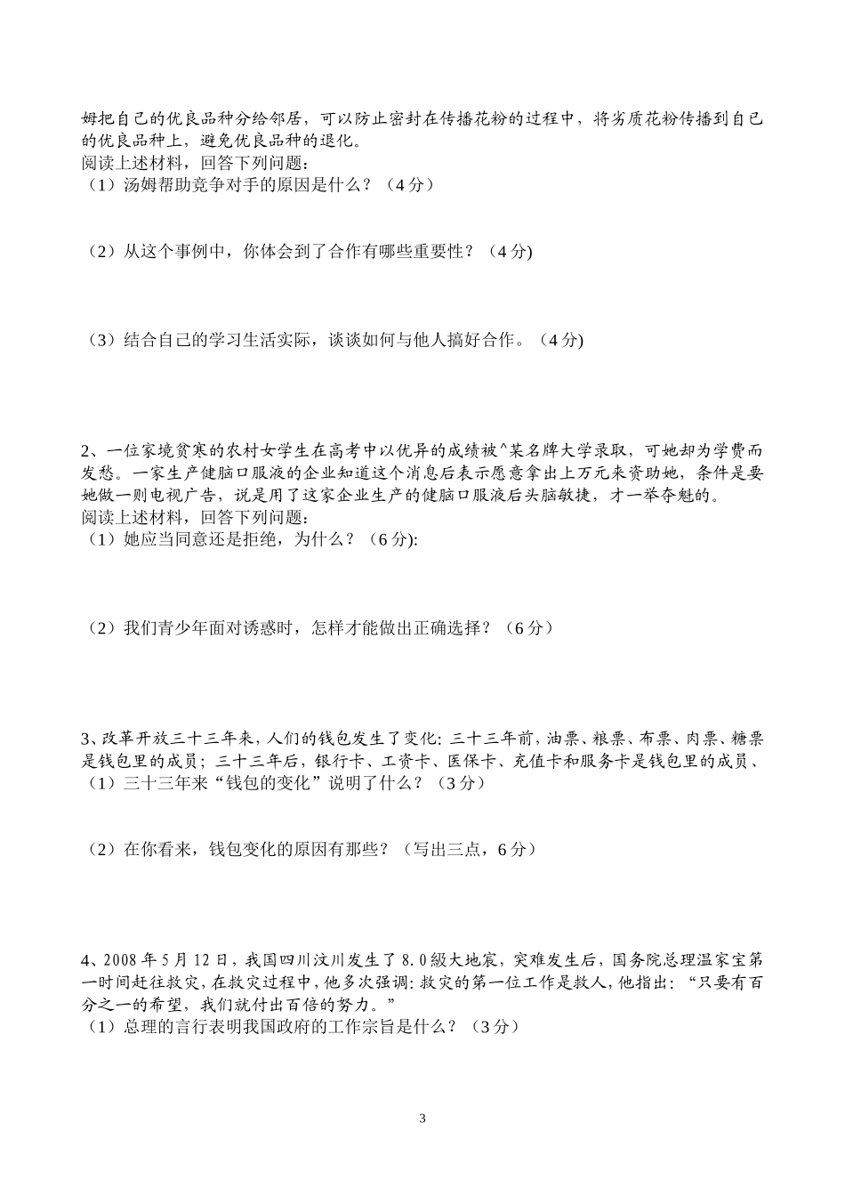 陕教版八年级思想品德第二学期期末检测试题及答案1_第3页