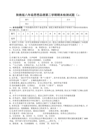陕教版八年级思想品德第二学期期末检测试题及答案1