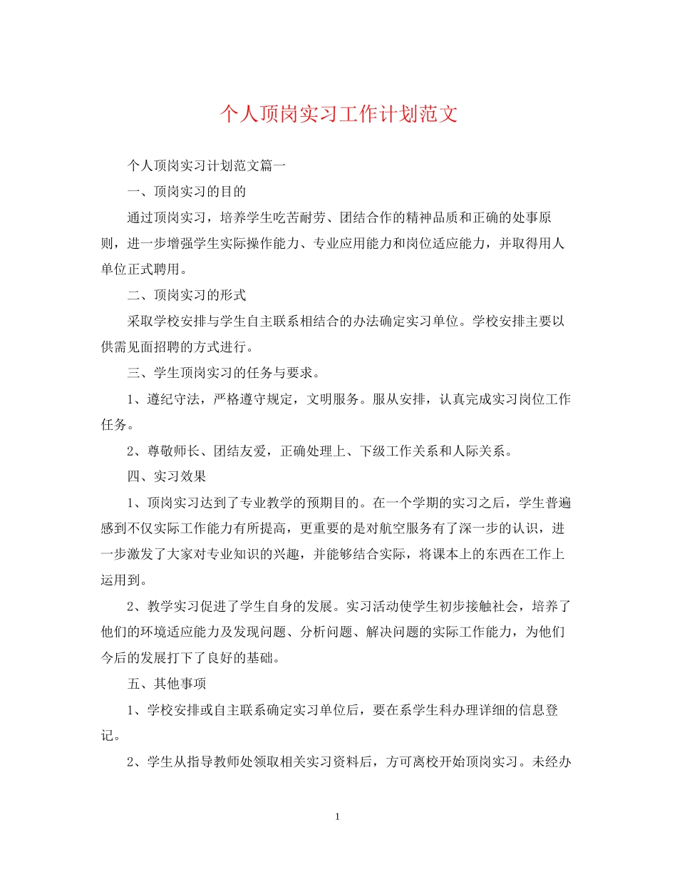 个人顶岗实习工作计划范文_第1页