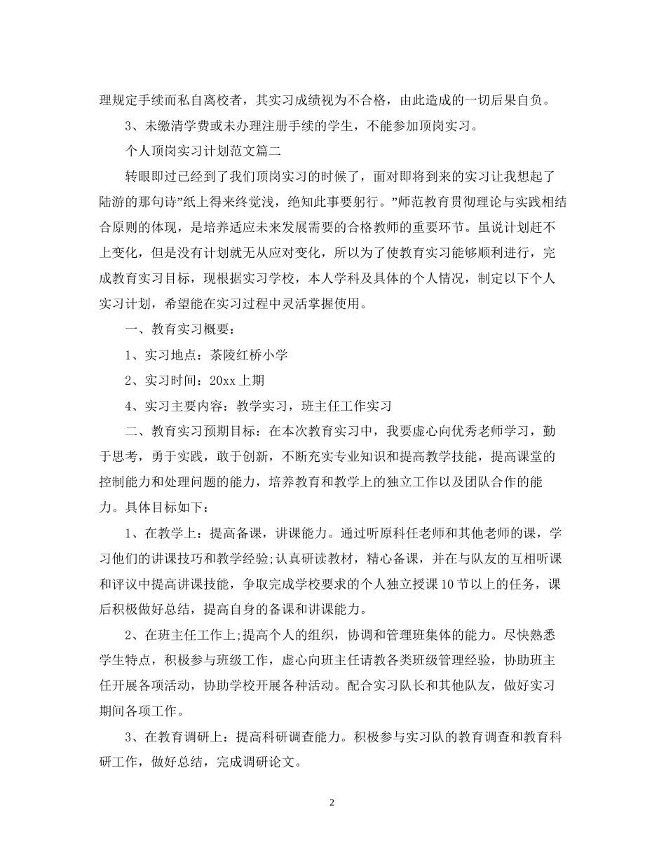 个人顶岗实习工作计划范文_第2页