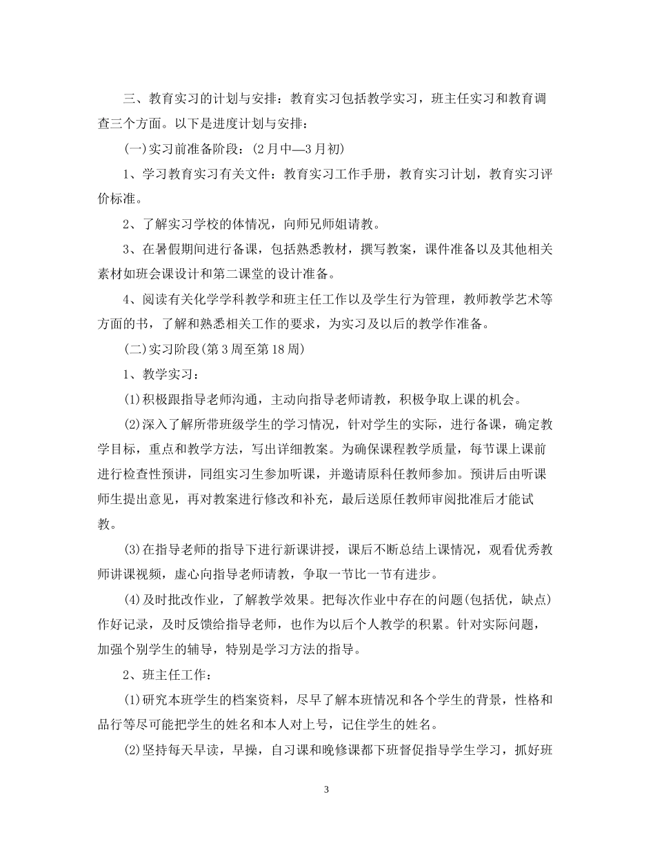 个人顶岗实习工作计划范文_第3页