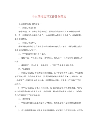 个人顶岗实习工作计划范文