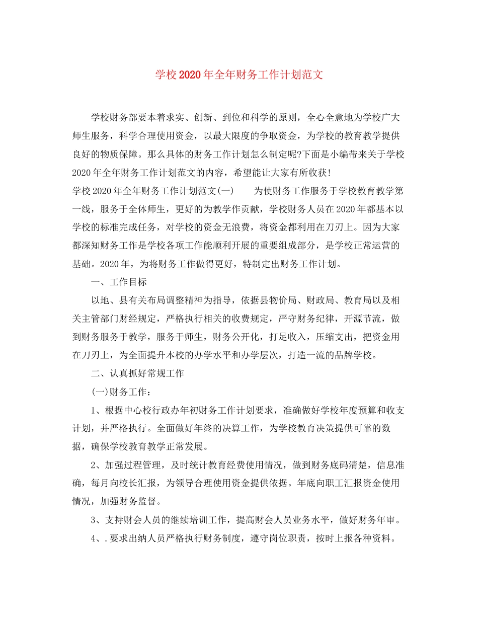 学校年全年财务工作计划范文_第1页