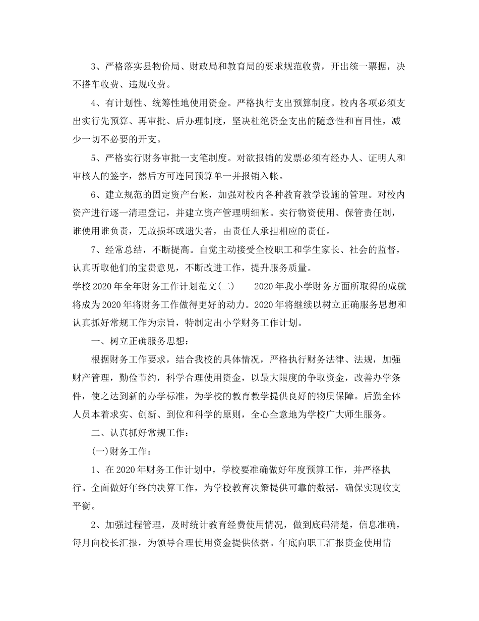 学校年全年财务工作计划范文_第3页
