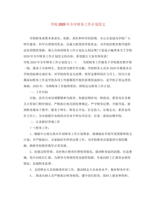 学校年全年财务工作计划范文