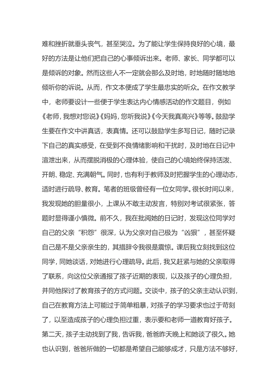 小学心理健康论文_第3页