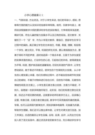小学心理健康论文