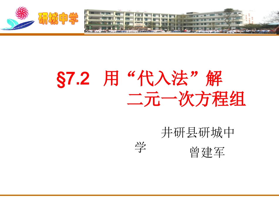 用“代入法”解二元一次方程组（三稿）_第1页