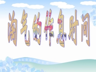 淘气的作息时间